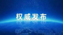 中日韩三国贡献全球近1/4GDP！《2025中日韩经济报告》在湖北武汉发布