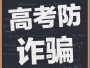 十堰警方提醒：谨防四类高考录取诈骗