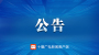 十堰市市直事业单位2025年统一公开招聘工作人员体检和考察公告