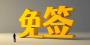 韩国9月29日起对中国团队游客实行临时免签政策