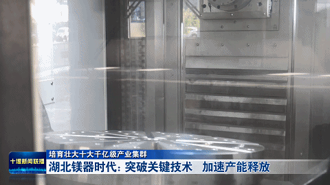 湖北镁器时代：突破关键技术   加速产能释放202561820121