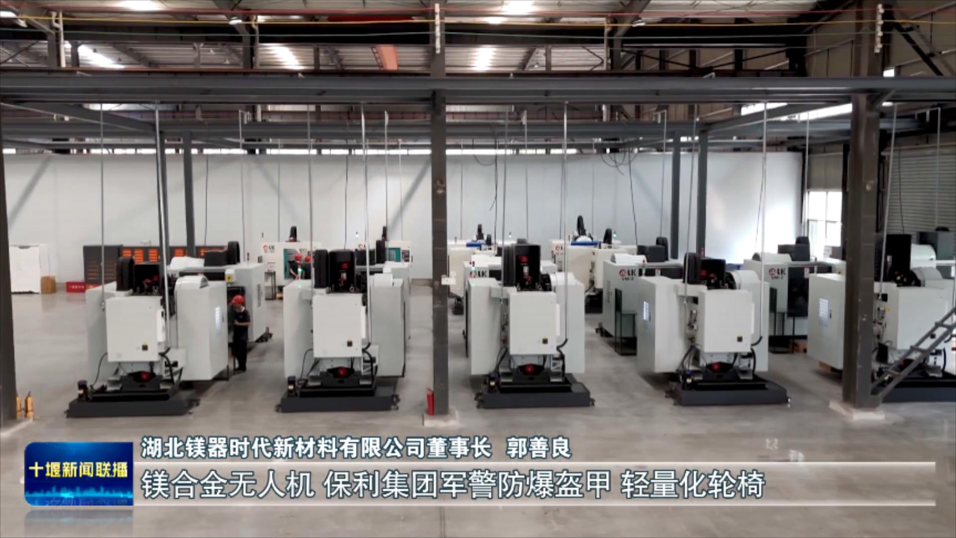湖北镁器时代：突破关键技术   加速产能释放.mp4_20250618_200426194