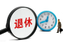 2025年，职工提前退休新规定