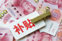 “国补”将继续惠及广大消费者