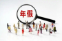 职工放弃休年休假，能要求单位补偿吗？