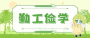 137个岗位！十堰各级总工会勤工俭学开始报名啦！