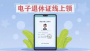 湖北省已启用电子退休证，领取方法→