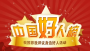 2025年首次“中国好人榜”揭晓，十堰两人上榜