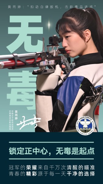 02.中国女子射击运动员 黄雨婷（竖版海报）