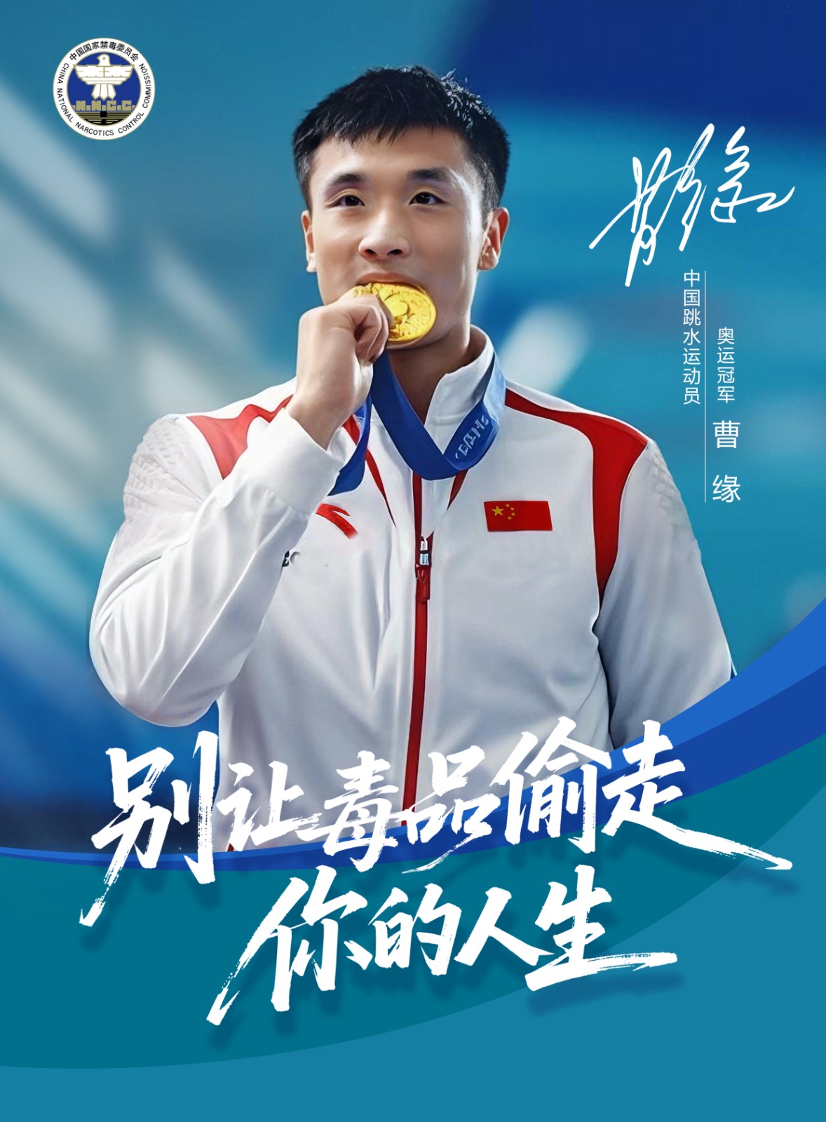 05.中国跳水运动员 曹缘（竖版海报）