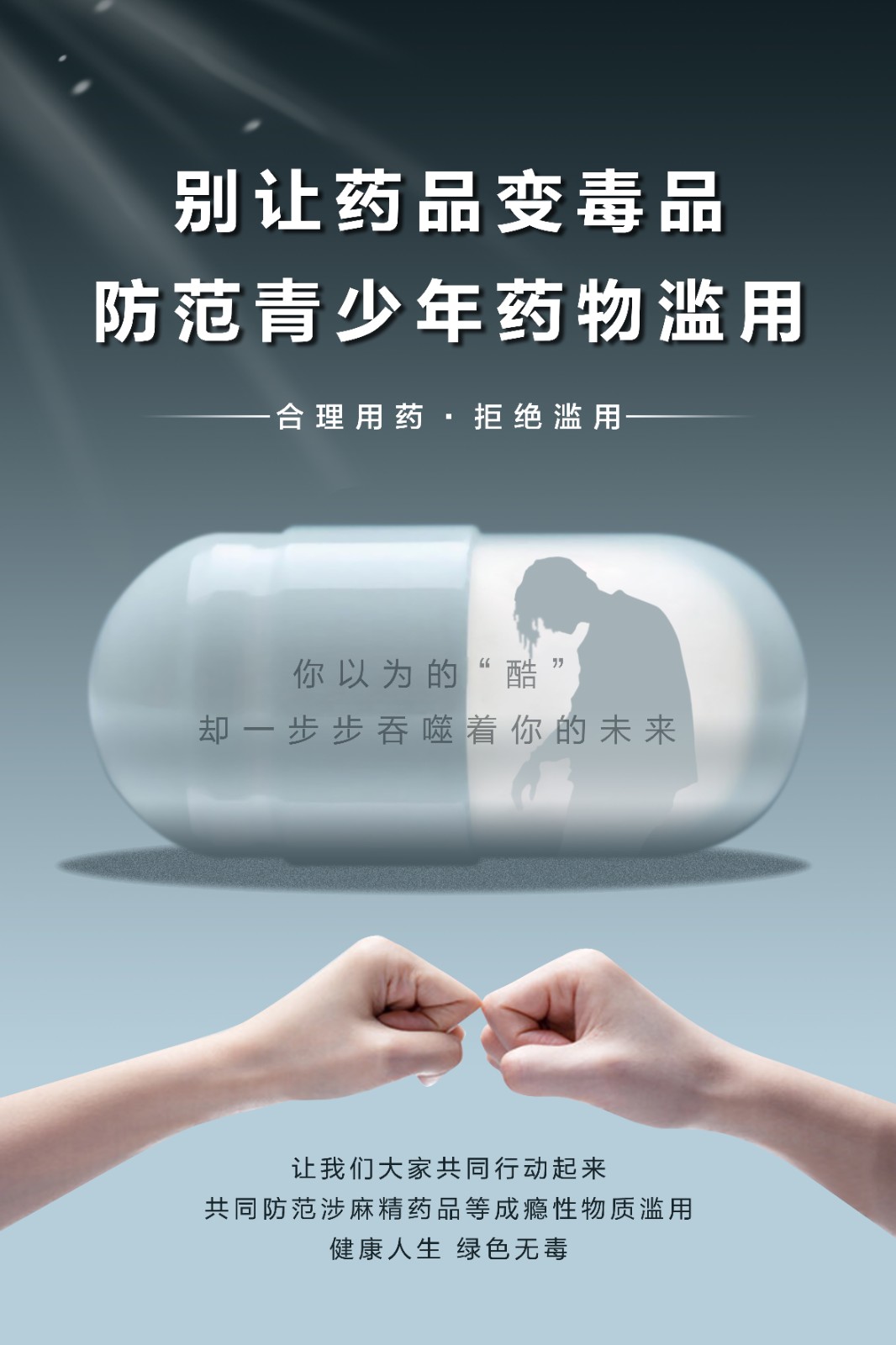 03.《别让药品变毒品》（山西省禁毒办选送）