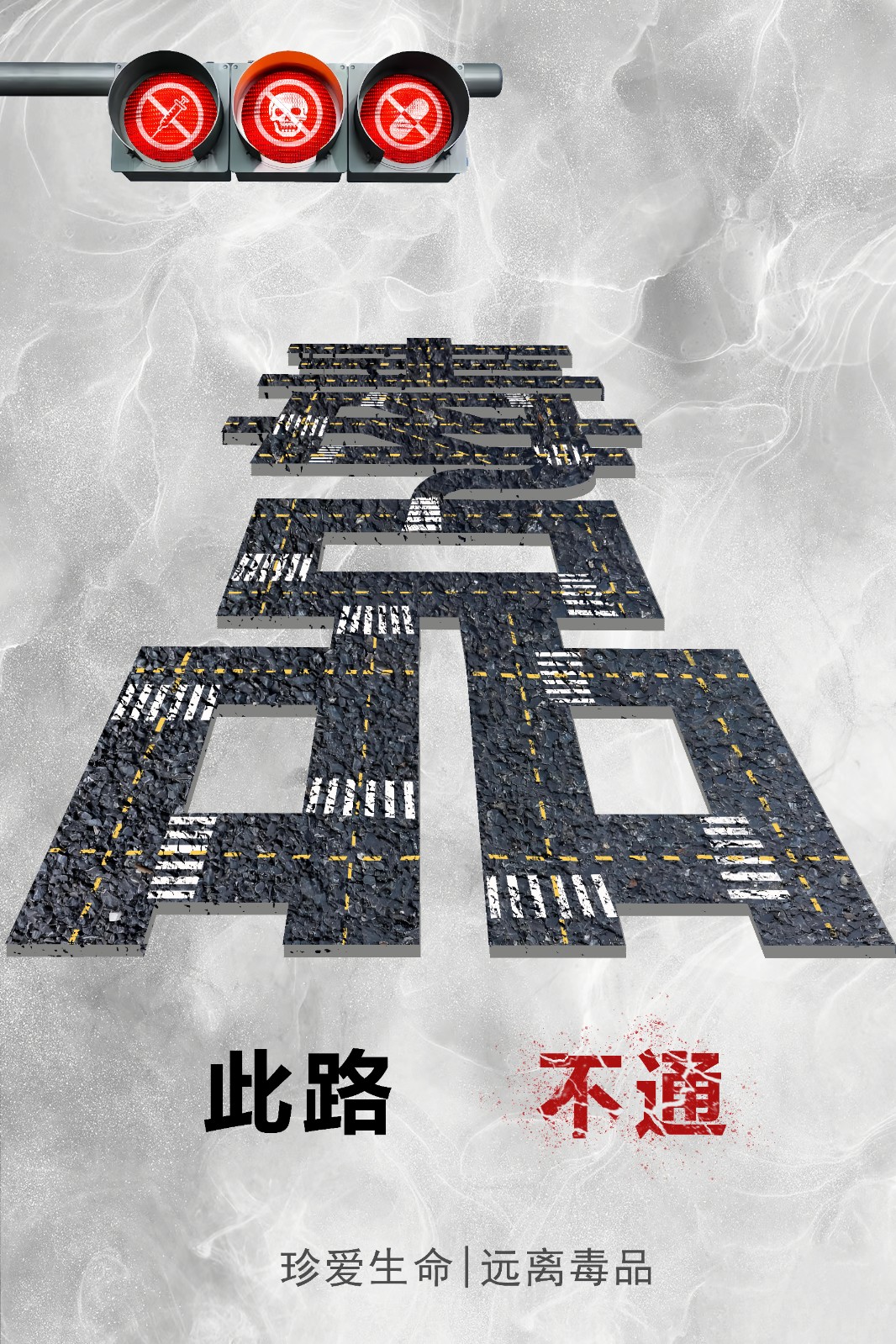 04.《此路不通》（天津市禁毒办选送）