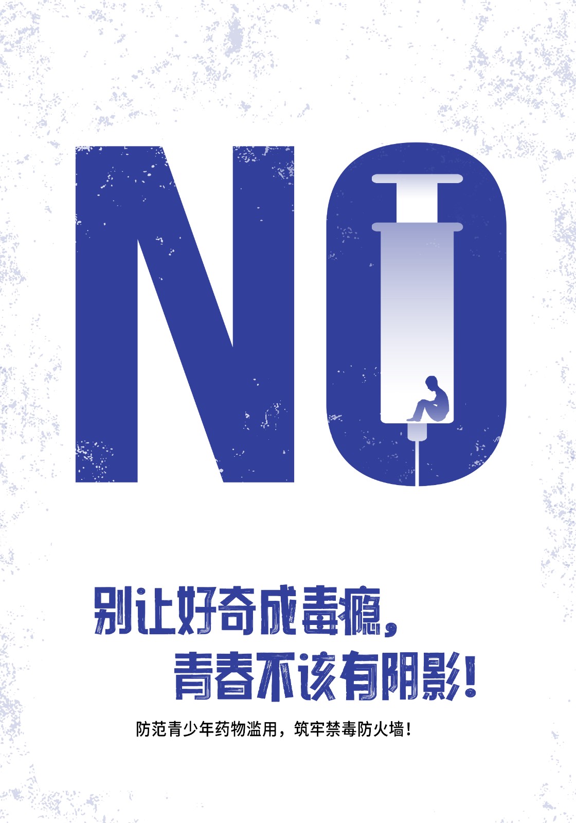 《防范青少年药物滥用，筑牢禁毒防火墙！》(系列之1)