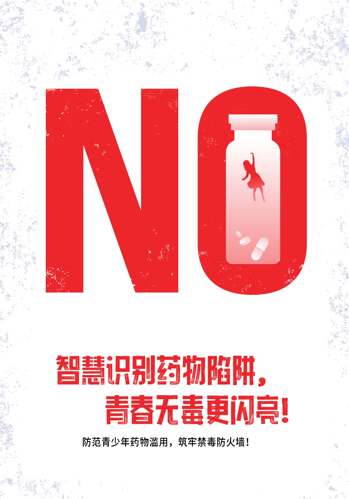 《防范青少年药物滥用，筑牢禁毒防火墙！》(系列之2)