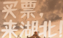 买票，来湖北！
