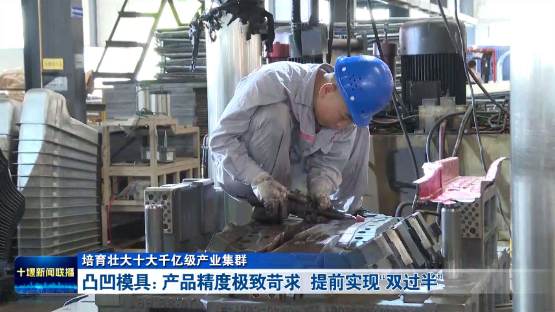 改  凸凹模具：产品精度极致苛求  提前实现“双过半”.mp4_20250701_183813794