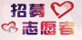 @在堰、返堰大学生们，市级大型活动志愿服务期待你的加入