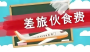公职人员出差伙食费标准公布