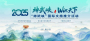 2025“神武峡”国际文旅推介活动新闻发布会举行