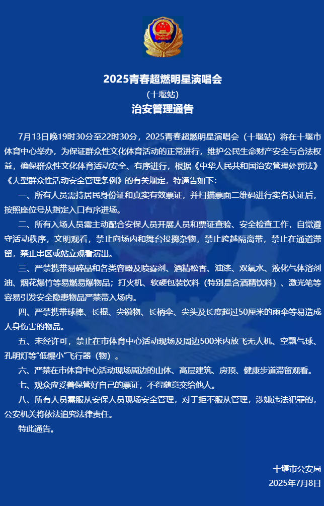 2025青春超燃明星演唱会（十堰站）治安管理通告