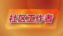 事关社区工作者考核聘用 十堰一地发布公告