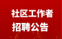 丹江口市最新招聘45人！大专可报，部分岗位专业不限！