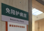 缓解“一人住院全家忙”，十堰多家医院试点免陪照护服务