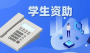7月15日起，教育部高校资助热线开通，有问必答！ 
