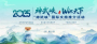 链接全球资源 构建世界级旅游走廊——2025“神武峡”国际文旅推介活动侧记