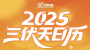 一份2025三伏天日历，请查收