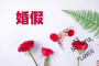 官宣：湖北延长婚假至15天！