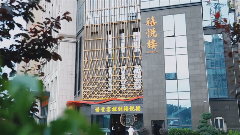 禧悦楼