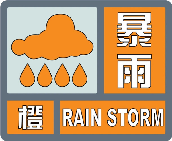 暴雨橙色
