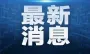 十堰市区要建非机动车道？官方回复→