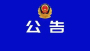 武当山特区分局交管大队扣留车辆处置公告