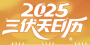 明天就入伏了，2025三伏天日历请查收