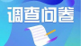 2025年中央八项规定精神贯彻执行情况网络调查问卷正式开启