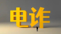 @青少年，暑期请警惕这些电诈陷阱