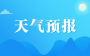 晴雨相间！十堰最新天气预报来了