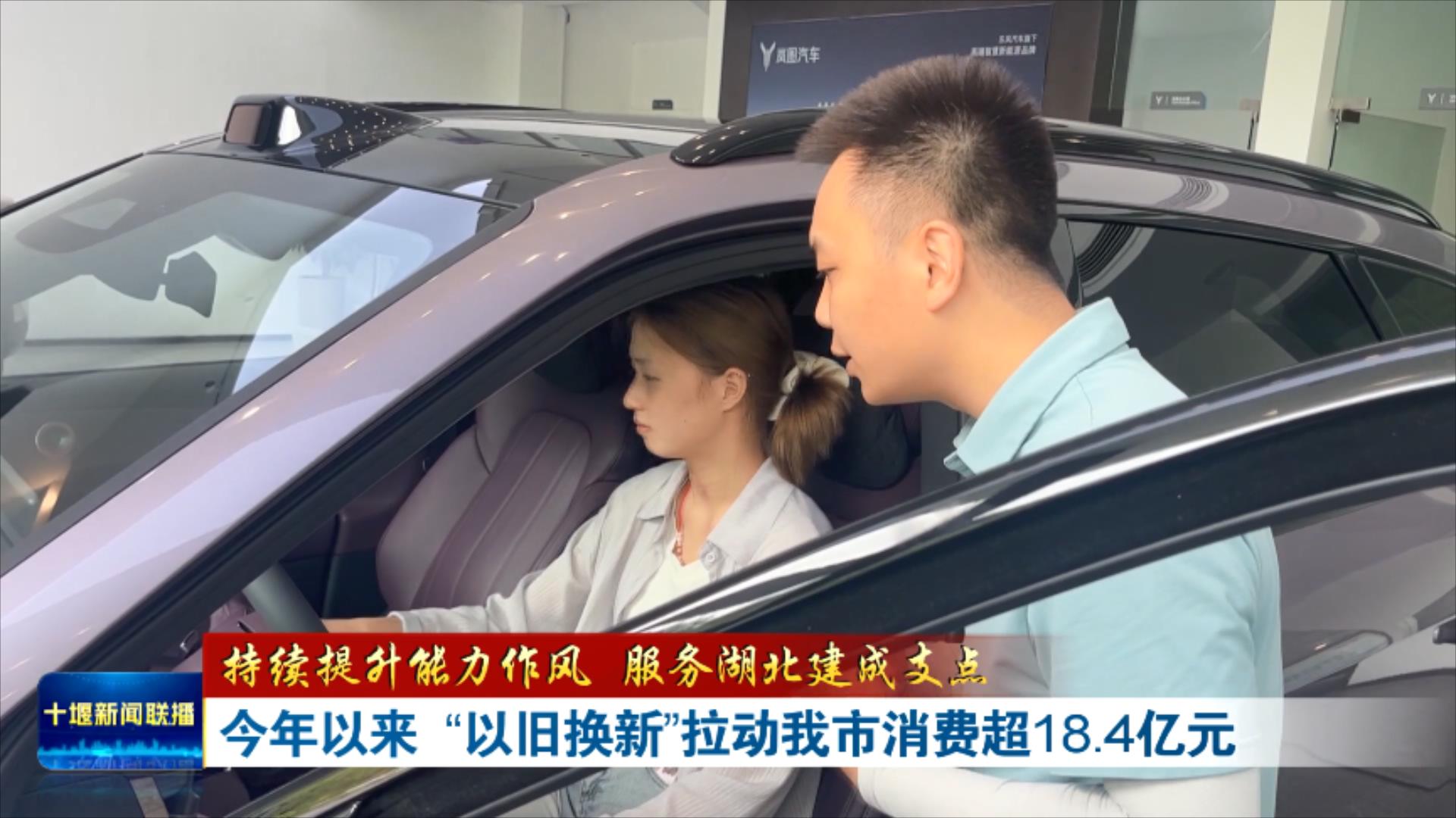 今年以来  “以旧换新”拉动我市消费超18.4亿元.mp4_20250727_174240127