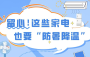 留心！这些家电也要“防暑降温”