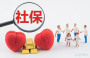 @职场新人，这里有一份你需要学习的社保问答