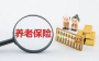 城乡居民基本养老保险这样缴费，待遇会更高