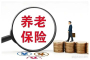 我国基本养老保险基金连续实现正收益