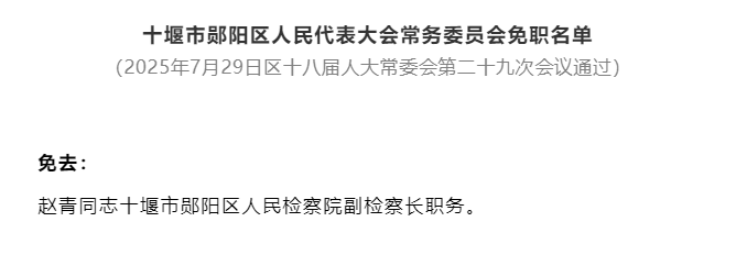 会任免名单