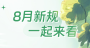 8月新规，一起来看