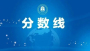 湖北省2025年高职高专普通批（首选物理）平行志愿投档分数线发布