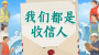H5丨我们都是收信人