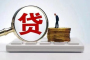 三部门印发《个人消费贷款财政贴息政策实施方案》