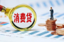 办理消费贷贴息个人需要如何操作？财政部详解